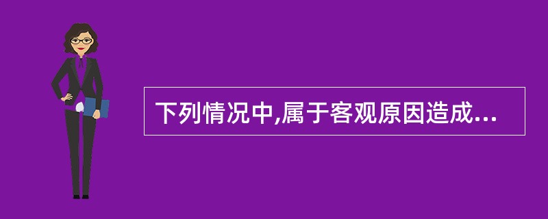 下列情况中,属于客观原因造成的漏接的有( )。