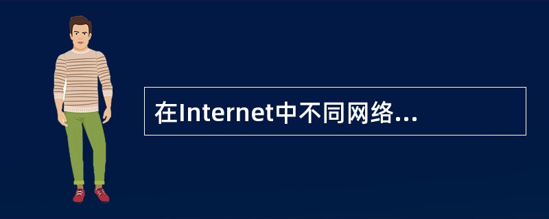 在Internet中不同网络和不同计算机相互通信的基础是()。