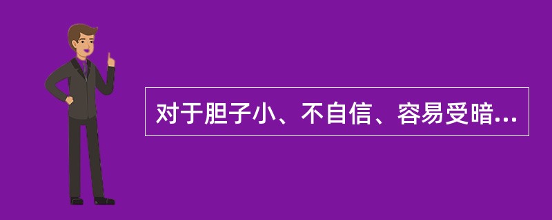 对于胆子小、不自信、容易受暗示的学生,教师重点要培养他们意志品质的( )。