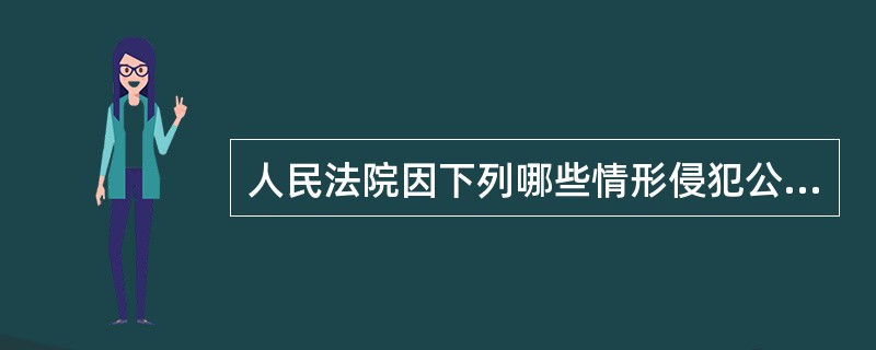 人民法院因下列哪些情形侵犯公民权利,可不承担国家赔偿