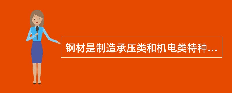 钢材是制造承压类和机电类特种设备的常用的主要材料,金属材料的机械性能是指在受力和