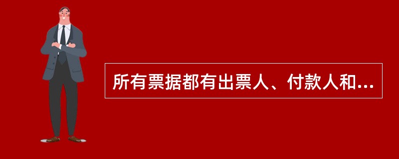 所有票据都有出票人、付款人和收款人三个基本当事人。 ( )