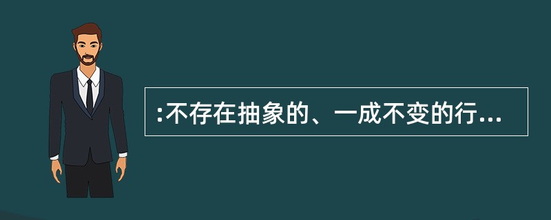 :不存在抽象的、一成不变的行政环境,任何行政环境总是针对()。