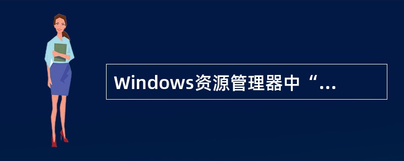 Windows资源管理器中“打开文件夹”和“展开文件夹”是()