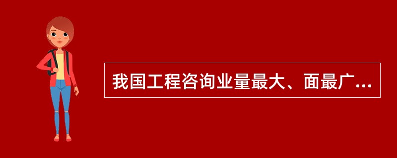 我国工程咨询业量最大、面最广的咨询服务是为()服务。