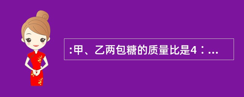 :甲、乙两包糖的质量比是4∶1,如果从甲包取出10克放入乙包后,甲、乙两包糖的质