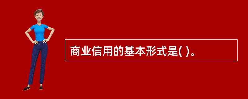 商业信用的基本形式是( )。