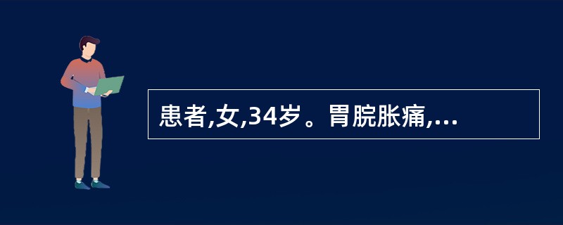 患者,女,34岁。胃脘胀痛,攻痛连胁,暖气频作,并伴呕逆酸苦,舌苔薄白,脉沉弦。