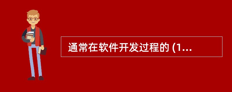  通常在软件开发过程的 (17) 阶段,无需用户参与。 (17)