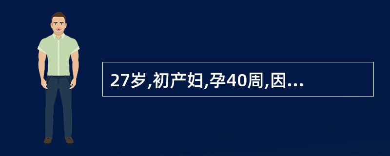 27岁,初产妇,孕40周,因宫缩较强,宫口扩张较快,第二产程仅20min即娩出一