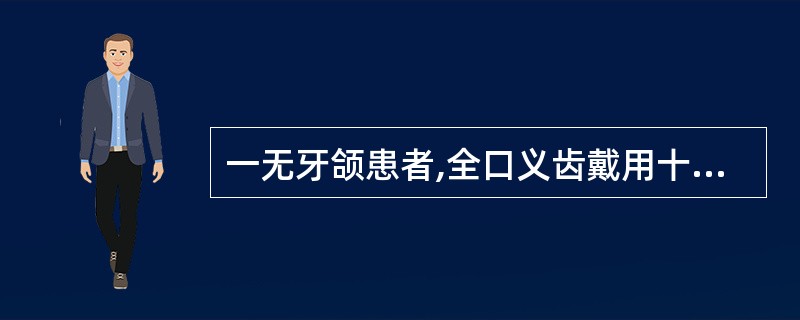 一无牙颌患者,全口义齿戴用十年。主诉使用旧义齿咀嚼无力,要求重新修复。检查发现: