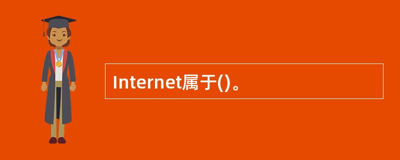 Internet属于()。