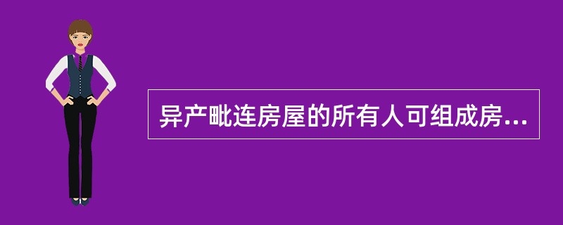 异产毗连房屋的所有人可组成房屋管理组织也可委托其他组织,在当地()的指导下,负责