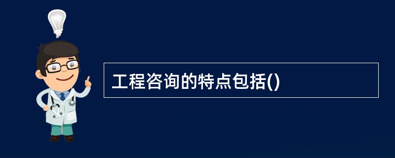 工程咨询的特点包括()
