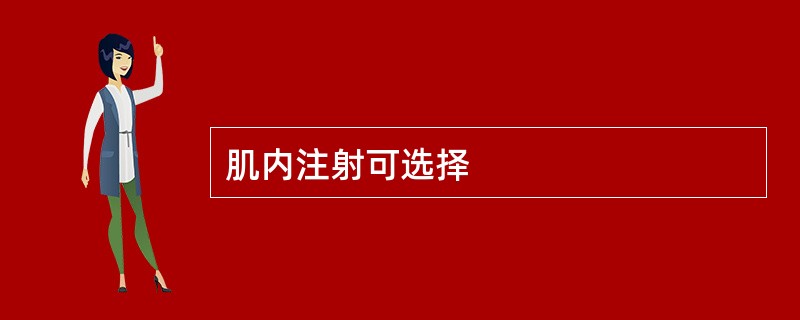 肌内注射可选择