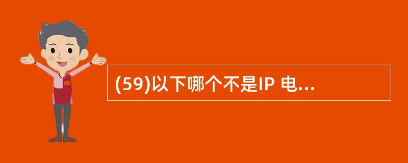 (59)以下哪个不是IP 电话系统的基本组件? A)终端设备 B)网守 C)网关