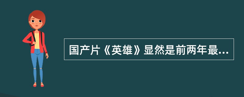 国产片《英雄》显然是前两年最好的古装武打片。这部电影是由著名导演、演员、摄影师、