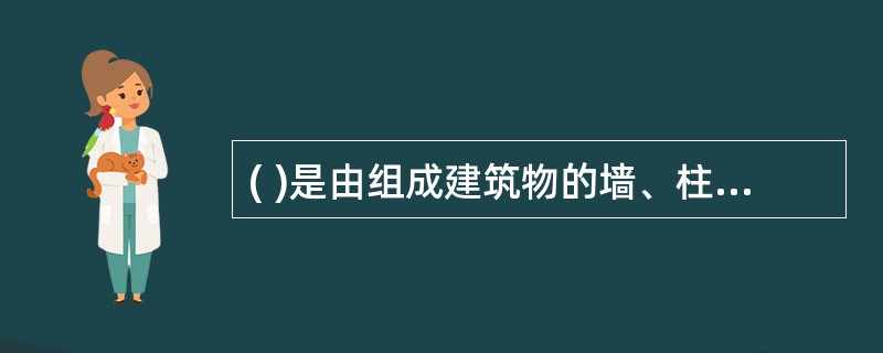 ( )是由组成建筑物的墙、柱、梁、楼板等主要构件的燃烧性能和最低耐火极限决定的,