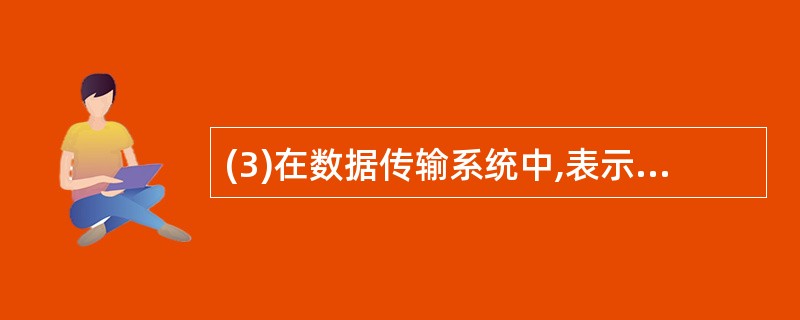 (3)在数据传输系统中,表示二进制码元传输出错概率的参数是 (3) 。