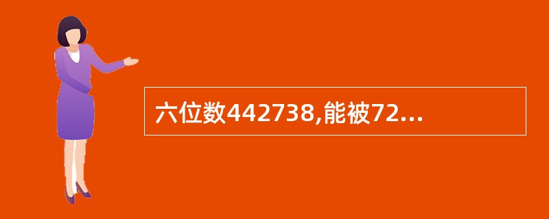 六位数442738,能被72整除,且这六个数之和能被9整除,A与B的值为( )。