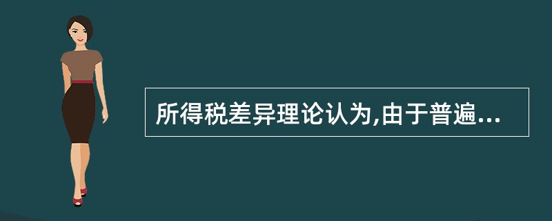 所得税差异理论认为,由于普遍存在的税率的差异及纳税时间的差异,股利收入比资本利得