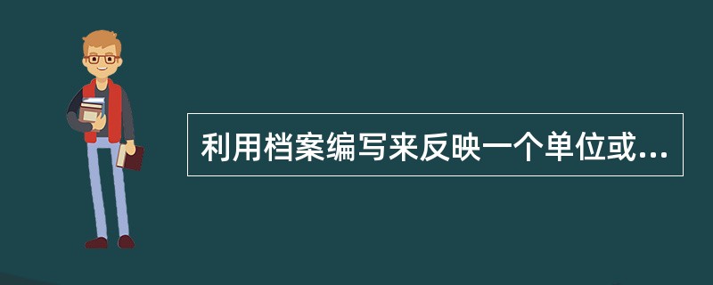 利用档案编写来反映一个单位或某方面基本情况的数字材料是( )。