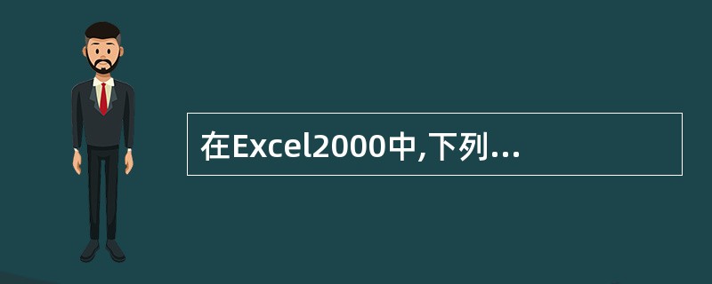 在Excel2000中,下列计算单元格Al……A10内数据总和的函数正确的是()