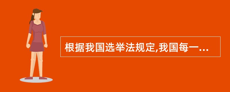 根据我国选举法规定,我国每一农村代表所代表的人口数,是城市每一代表所代表的人口数