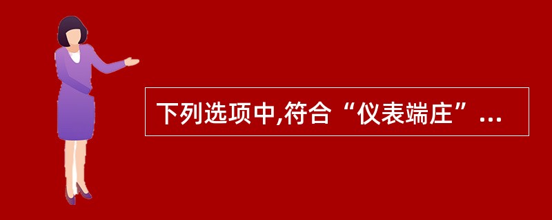 下列选项中,符合“仪表端庄”具体要求的是( )。