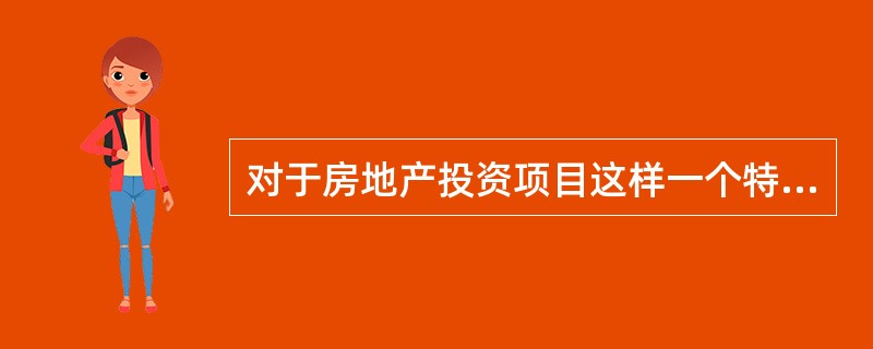 对于房地产投资项目这样一个特点性的经济系统而言,( )都可以看成是货币形式体现的