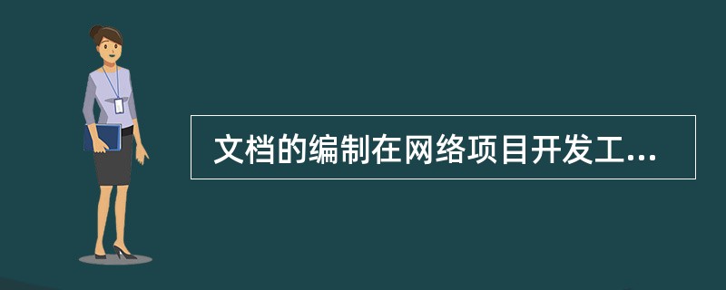  文档的编制在网络项目开发工作中占有突出的地位,下列有关网络工程文档的叙述中,