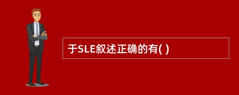 于SLE叙述正确的有( )