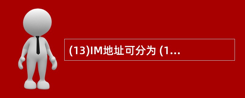 (13)IM地址可分为 (13) 地址、组播地址、任播地址与特殊地址。