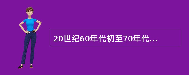 20世纪60年代初至70年代末,监狱改造工作的重点是( )。