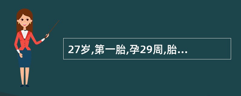 27岁,第一胎,孕29周,胎心胎动消失1周入院,经人工破膜及缩宫素点滴娩出一死婴