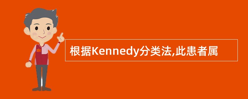 根据Kennedy分类法,此患者属