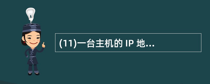 (11)一台主机的 IP 地址为202.93.121.68 子网掩码为255.2