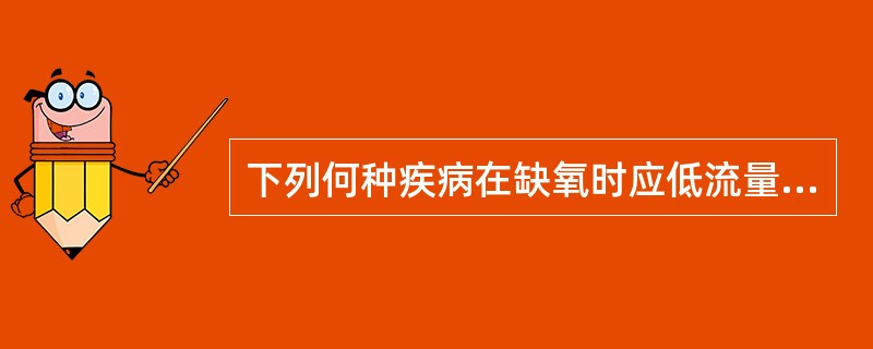 下列何种疾病在缺氧时应低流量持续吸氧( )