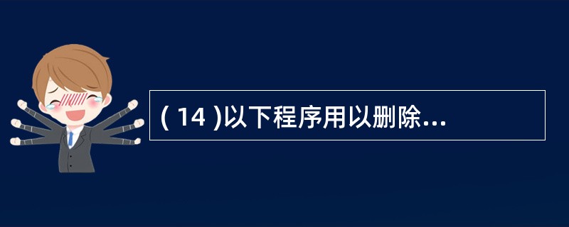 ( 14 )以下程序用以删除字符串所有的空格,请填空。#include <std