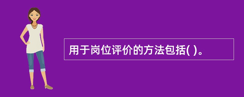 用于岗位评价的方法包括( )。