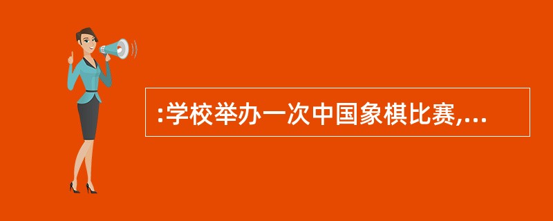 :学校举办一次中国象棋比赛,有10名同学参加,比赛采用单循环赛制,每名同学都要与