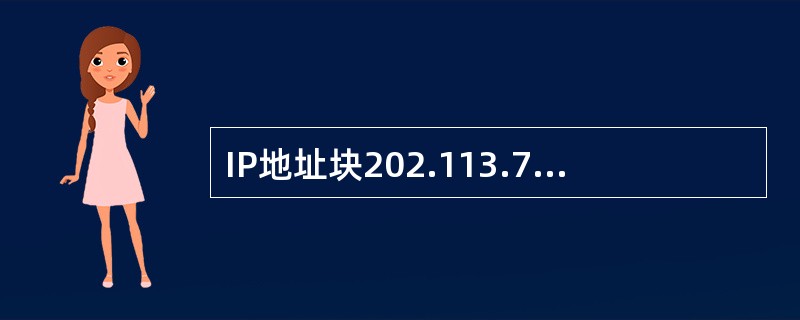 IP地址块202.113.79.0£¯27、202.113.79.32£¯27和