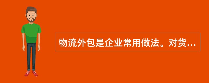 物流外包是企业常用做法。对货主企业而言,外包的缺点是( )。