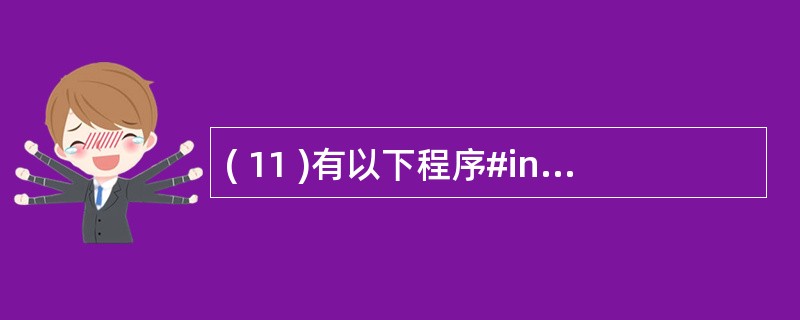 ( 11 )有以下程序#include <stdio.h>main (){ in