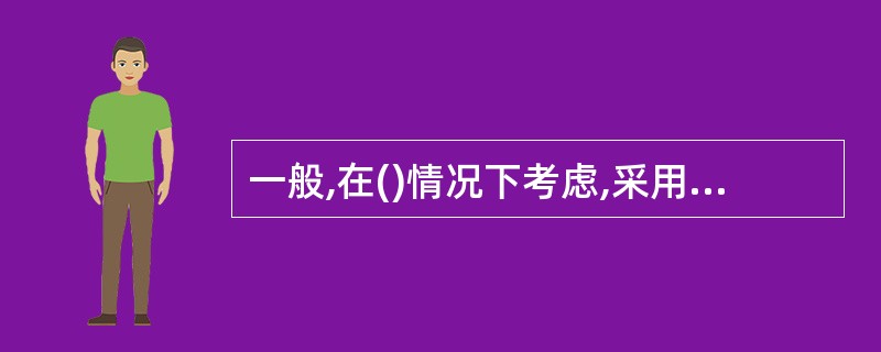 一般,在()情况下考虑,采用表面助冲加高速水流反冲洗。