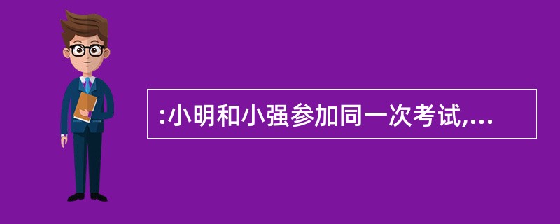 :小明和小强参加同一次考试,如果小明答对的题目占题目总数的3£¯4,小强答对了2