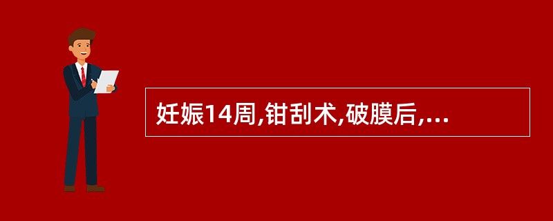 妊娠14周,钳刮术,破膜后,产妇突然烦躁,寒战咳嗽,呼吸、心率加快,血压轻度下降