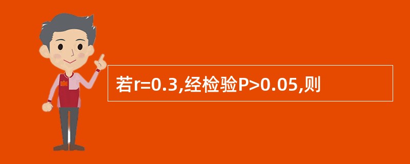 若r=0.3,经检验P>0.05,则