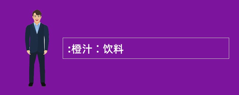 :橙汁∶饮料