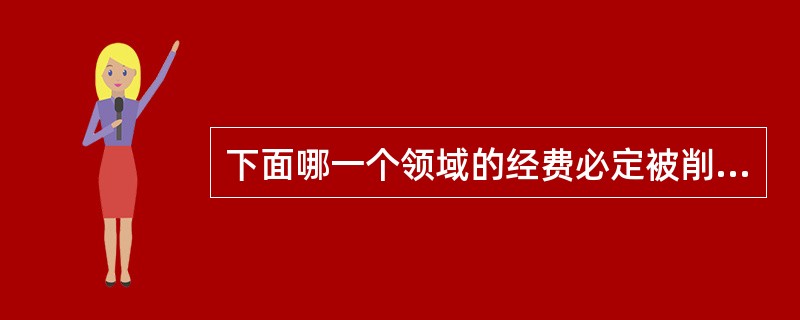 下面哪一个领域的经费必定被削减?